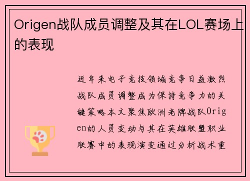 Origen战队成员调整及其在LOL赛场上的表现