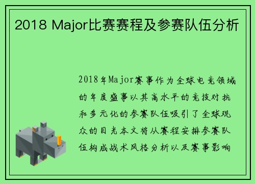 2018 Major比赛赛程及参赛队伍分析