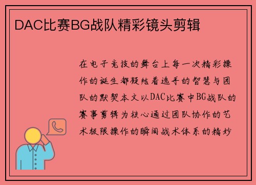 DAC比赛BG战队精彩镜头剪辑