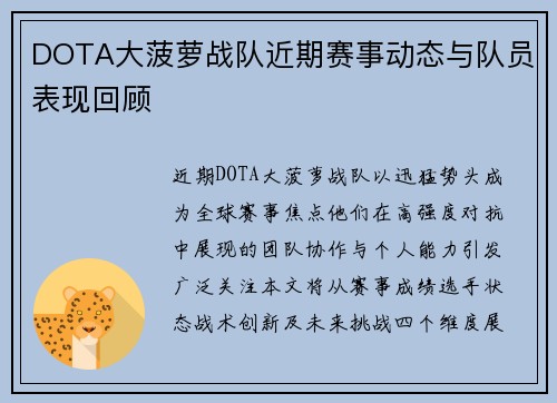 DOTA大菠萝战队近期赛事动态与队员表现回顾