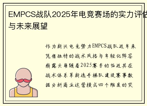 EMPCS战队2025年电竞赛场的实力评估与未来展望