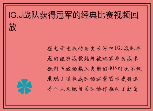 IG.J战队获得冠军的经典比赛视频回放