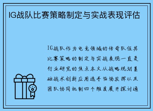 IG战队比赛策略制定与实战表现评估
