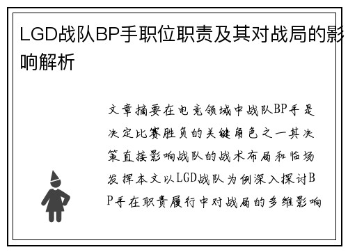 LGD战队BP手职位职责及其对战局的影响解析
