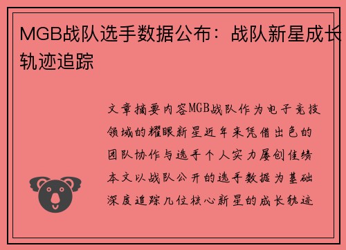 MGB战队选手数据公布：战队新星成长轨迹追踪