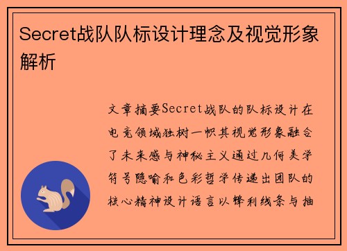 Secret战队队标设计理念及视觉形象解析