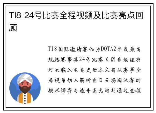 TI8 24号比赛全程视频及比赛亮点回顾