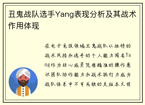 丑鬼战队选手Yang表现分析及其战术作用体现