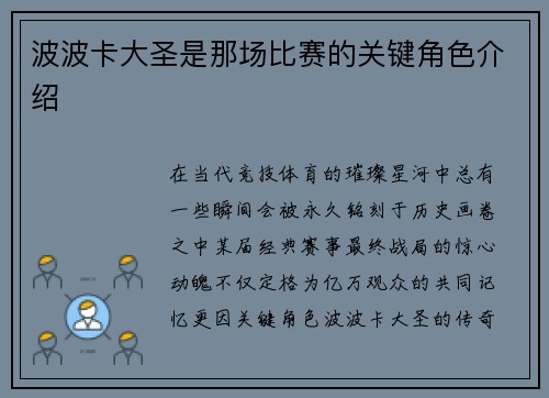 波波卡大圣是那场比赛的关键角色介绍