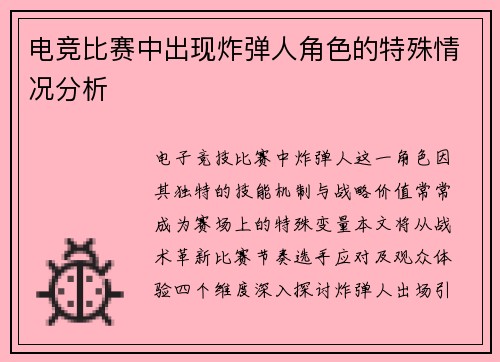 电竞比赛中出现炸弹人角色的特殊情况分析
