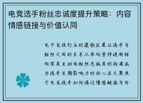 电竞选手粉丝忠诚度提升策略：内容情感链接与价值认同