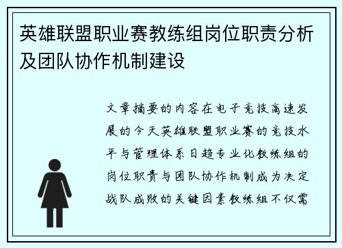 英雄联盟职业赛教练组岗位职责分析及团队协作机制建设