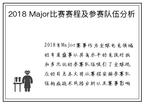 2018 Major比赛赛程及参赛队伍分析