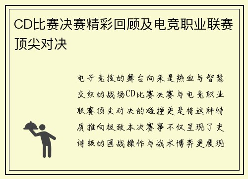 CD比赛决赛精彩回顾及电竞职业联赛顶尖对决