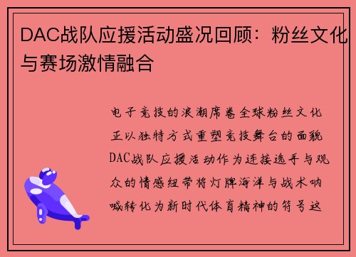DAC战队应援活动盛况回顾：粉丝文化与赛场激情融合