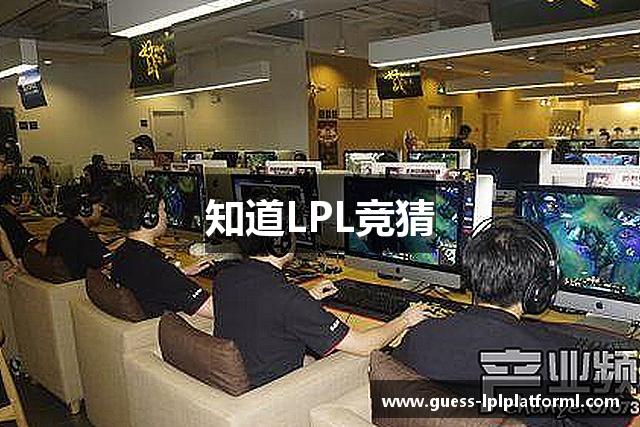 知道LPL竞猜