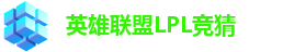 LPL竞猜
